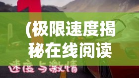 (极限速度揭秘在线阅读) 探索极限速度，感受狂漂魅力：风驰电掣间，尽享漂移带来的刺激与速度的完美交融！